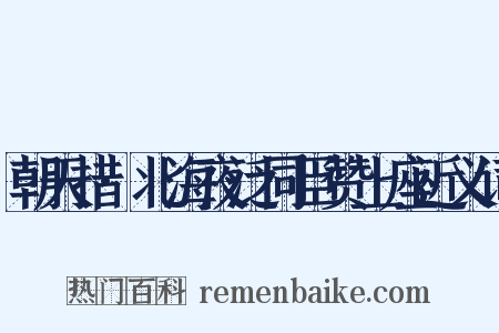 朝天措·北海夜泛同臣赞上座近义词是什么意思的图片